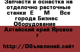 Запчасти и оснастка на отделочно расточные станки 2Е78, 2М78 - Все города Бизнес » Оборудование   . Алтайский край,Яровое г.